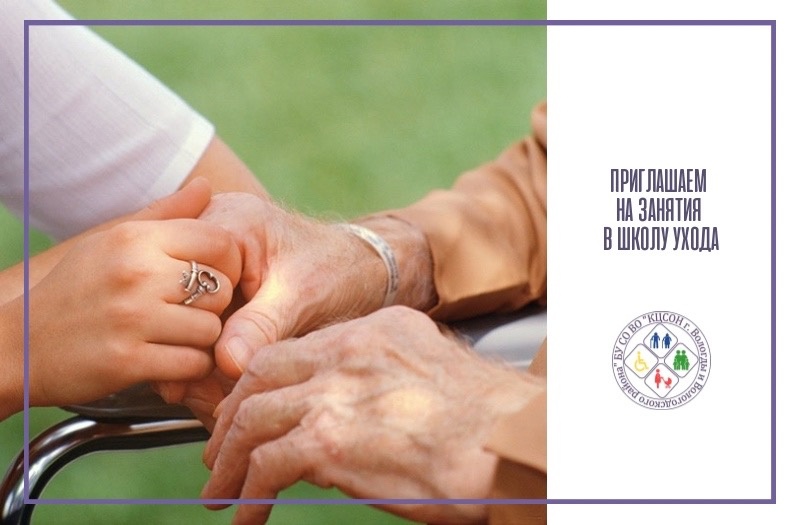 Приглашаем вологжан на занятия в Школе ухода
