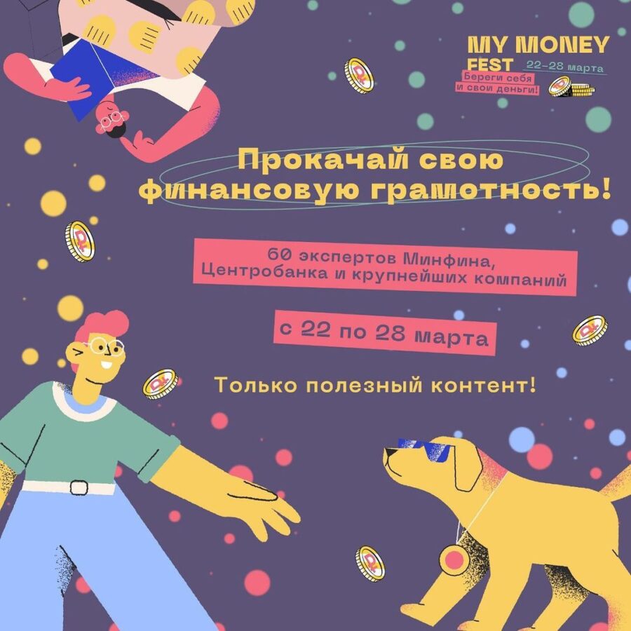 С 22 по 28 марта 2021 года вологжане могут присоединиться к Всероссийской Неделе финансовой грамотности для детей и молодежи