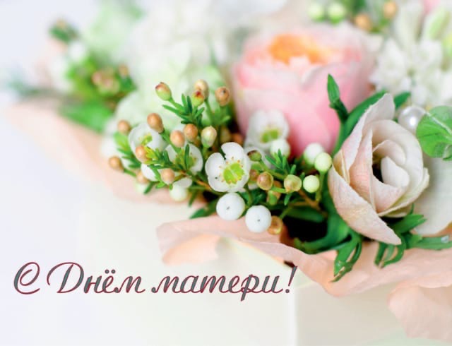 Поздравляем с Днем матери!