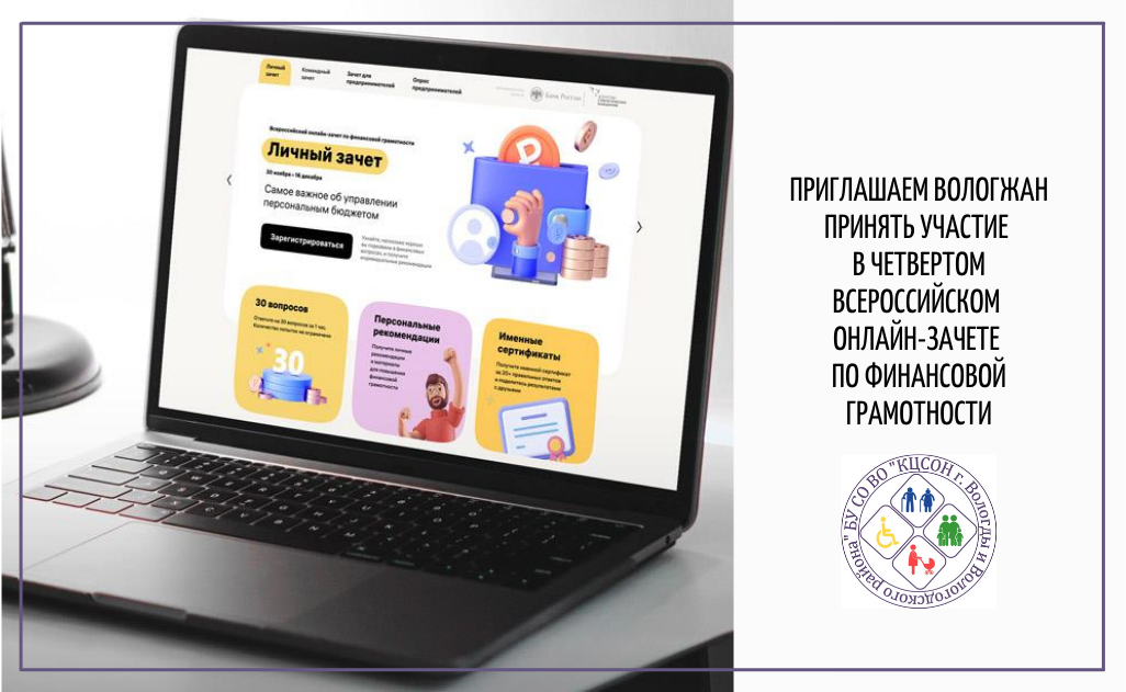 Приглашаем вологжан принять участие в четвертом Всероссийском онлайн-зачете по финансовой грамотности
