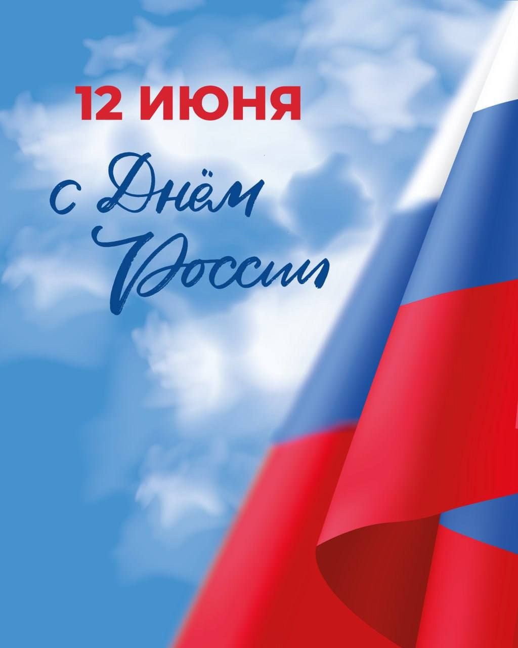 С Днем России