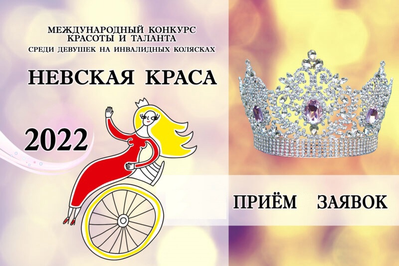 Продолжается прием заявок на Международный конкурс красоты и таланта «Невская Краса – 2022»