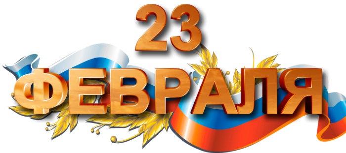 Поздравляем мужчин с Днем защитника Отечества