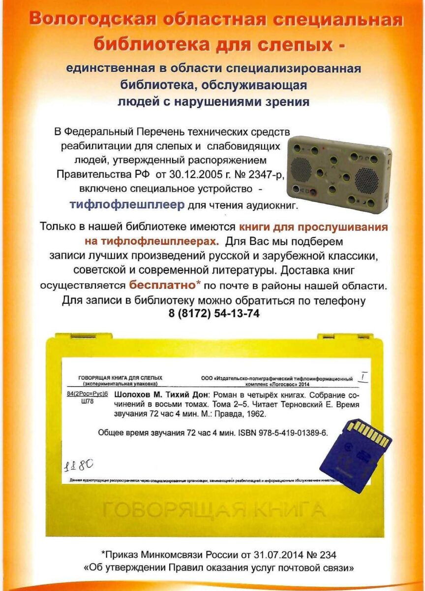 Вологодская областная библиотека для слепых приглашает вологжан с нарушением зрения, имеющих тифлофлешплееры, за аудиокнигами