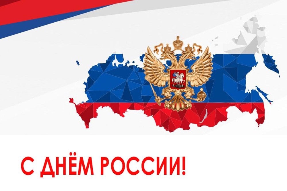 Поздравляем вологжан с Днем России