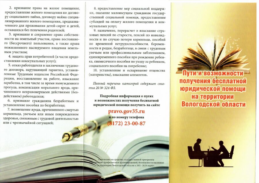 Оказание бесплатной юридической помощи на территории Вологодской области