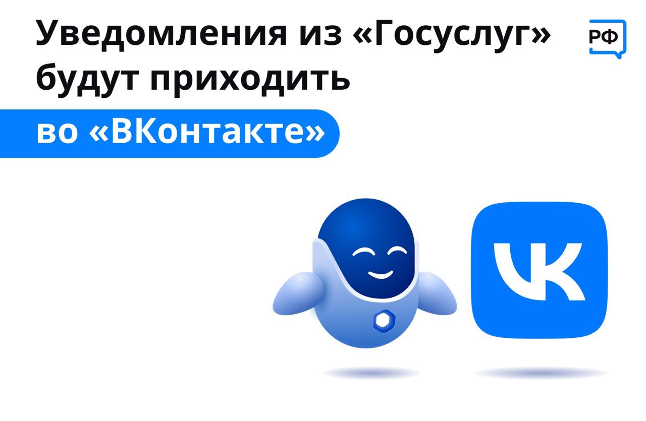 Оперативно получать информацию о доступных мерах господдержки вологжане могут ВКонтакте, подключив уведомления от Госуслуг