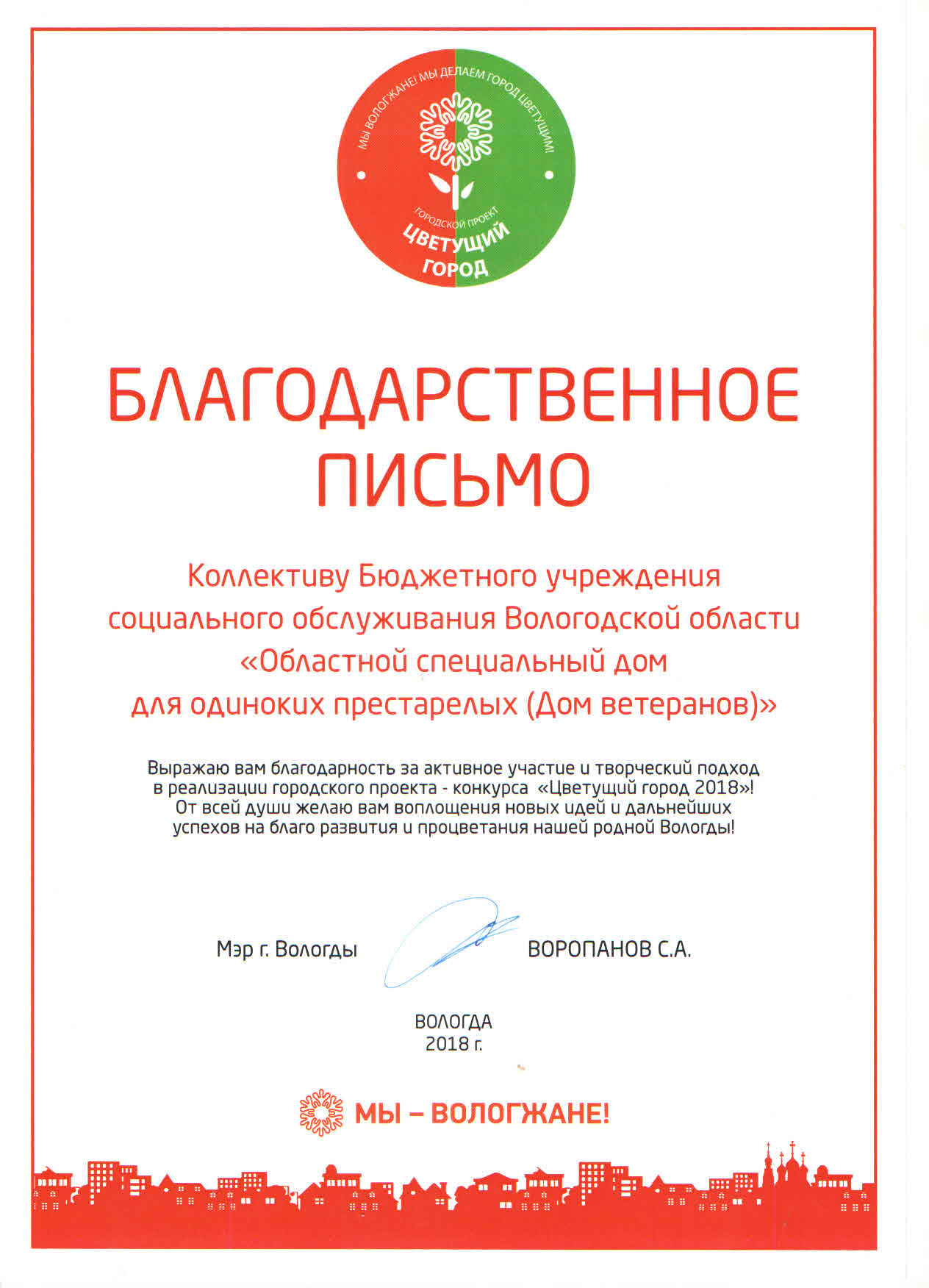 Дом ветеранов в Молочном отмечен благодарственным письмом мэра города за участие в конкурсе «Цветущий город»
