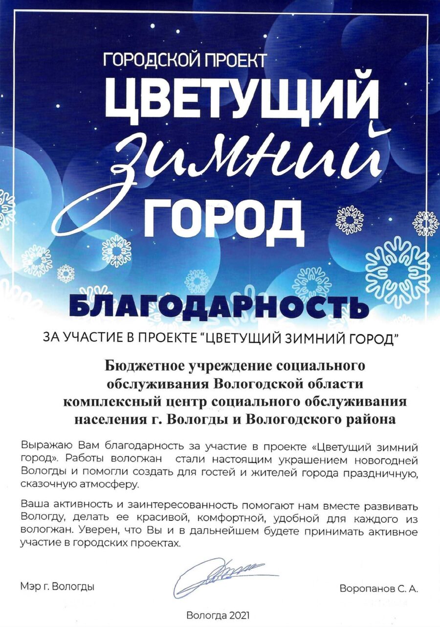 Комплексный центр отмечен благодарностью мэра города Вологды