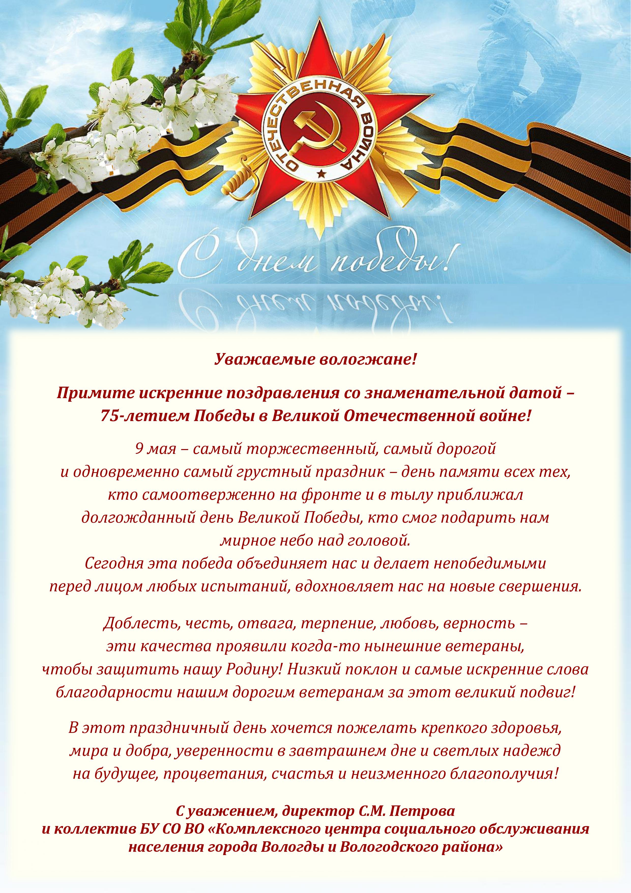Всех вологжан поздравляем с праздником Великой Победы!