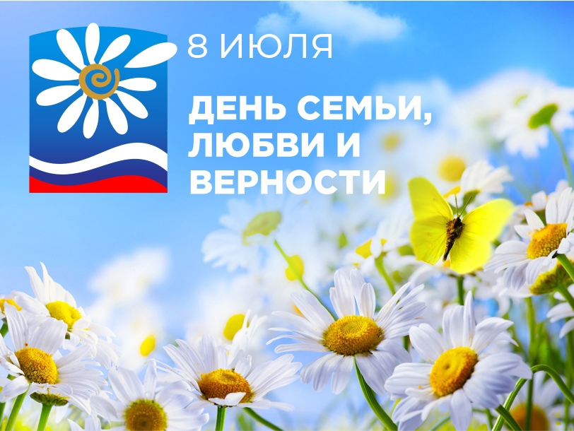 Поздравляем вологжан с Днем семьи, любви и верности