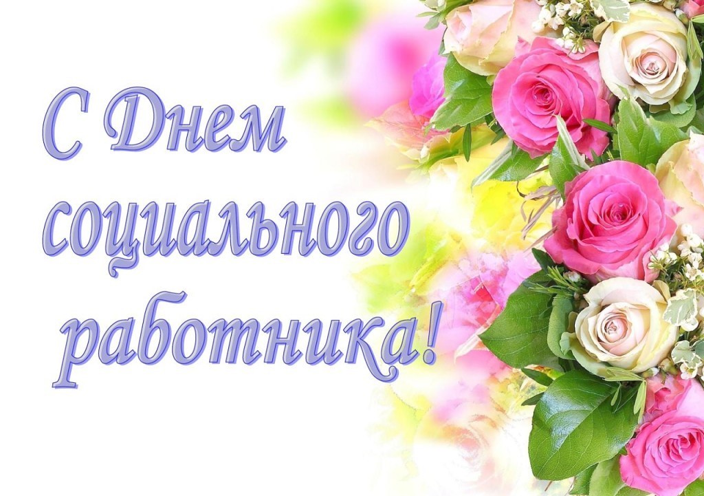 Поздравляем работников социальной сферы с профессиональным праздником!