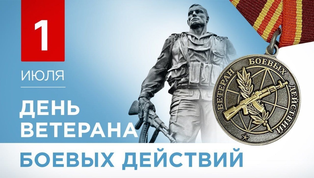 С Днем ветеранов боевых действий