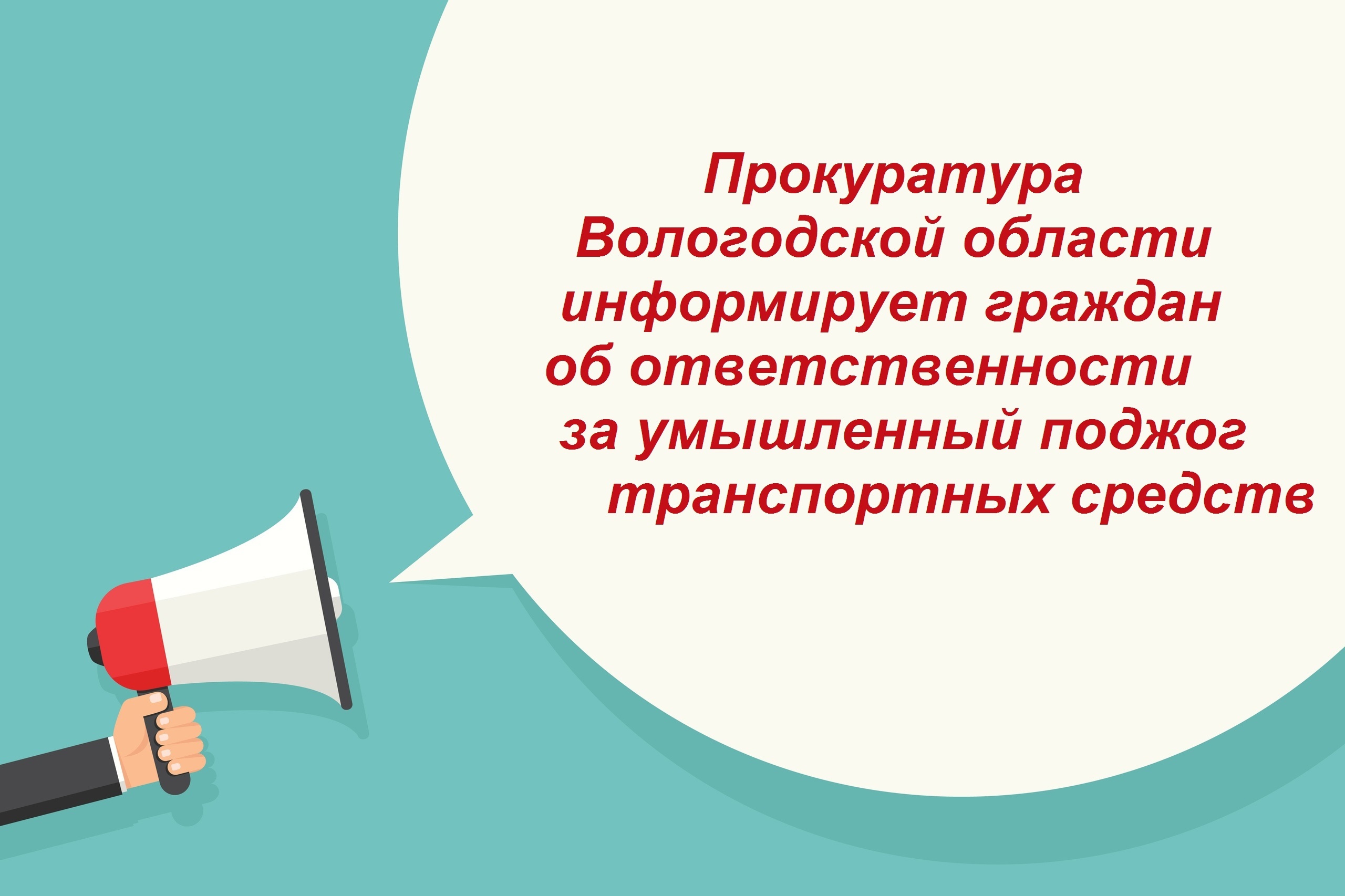 Прокуратура Вологодской области информирует граждан об ответственности за умышленный поджог транспортных средств