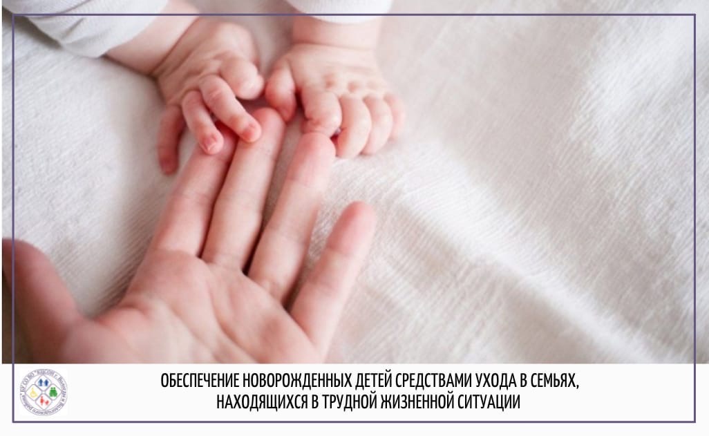Обеспечение новорожденных детей средствами ухода в семьях, находящихся в трудной жизненной ситуации
