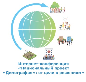 Опыт Комплексного центра представлен на IX научно-практической интернет-конференции «Национальный проект «Демография»:  от цели к решениям»