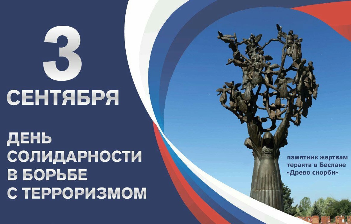 День солидарности в борьбе с терроризмом