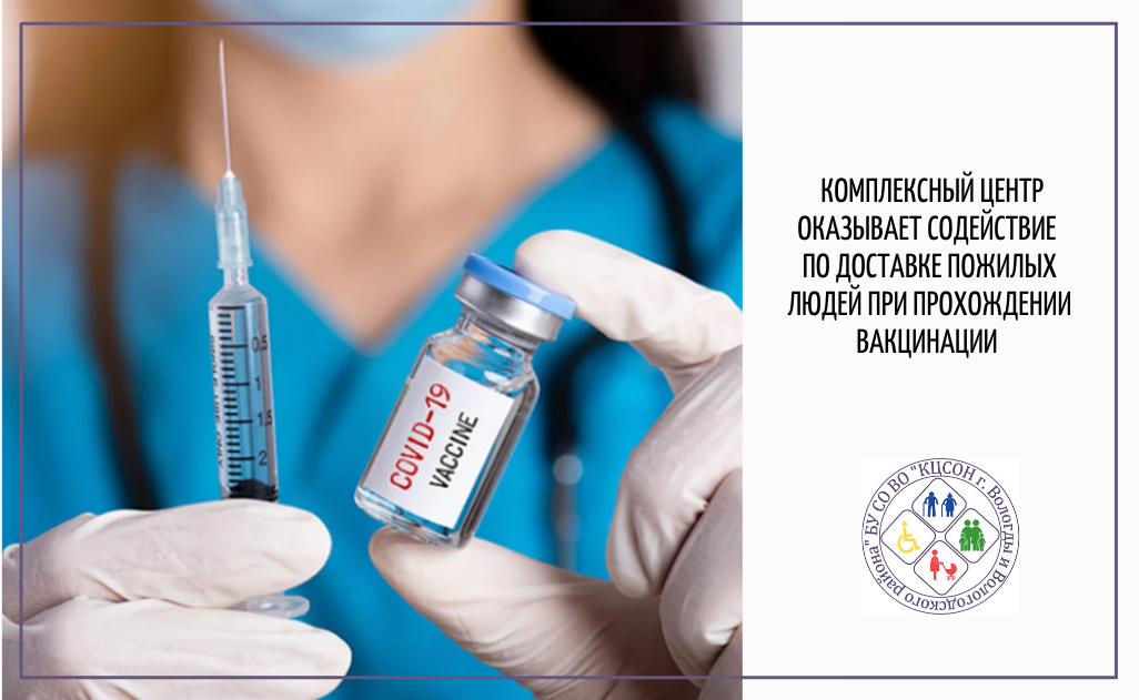 Комплексный центр оказывает содействие по доставке пожилых людей при прохождении вакцинации