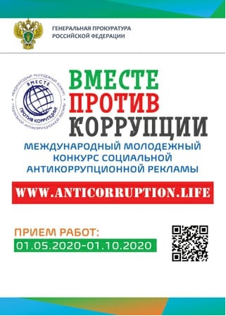 Вместе против коррупции!