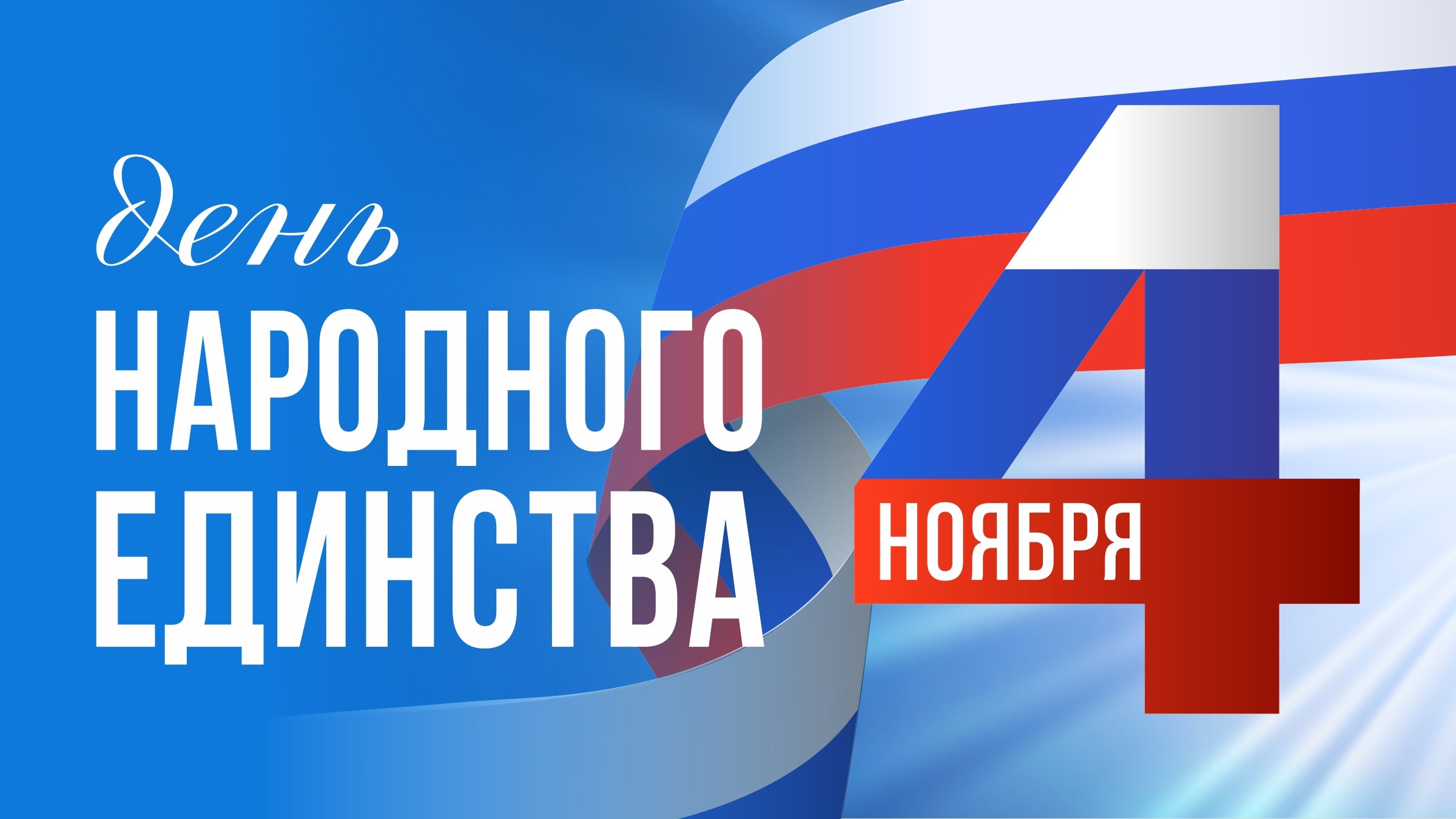 Поздравляем вологжан с Днем народного единства