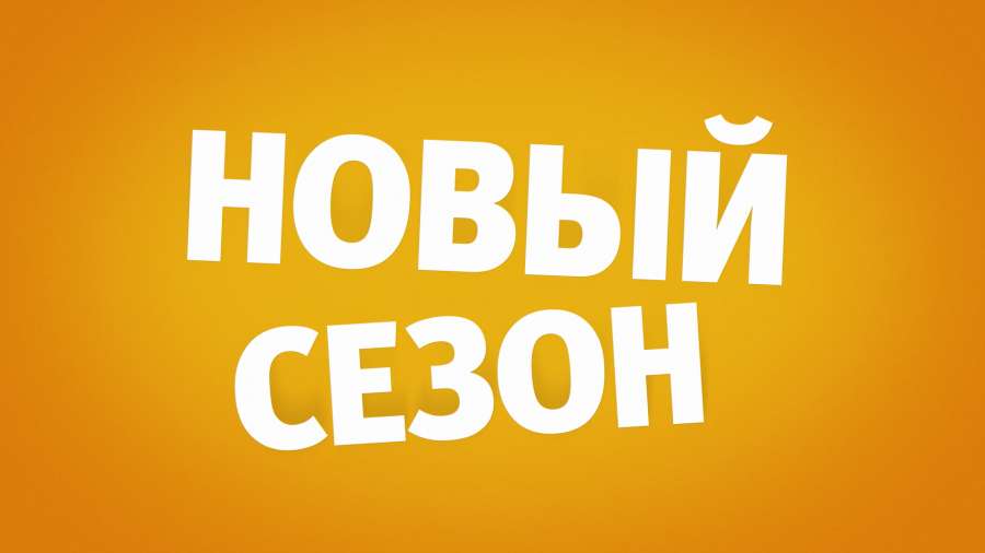 Новый танцевальный сезон!