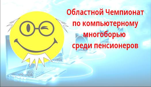 Областной Чемпионат по компьютерному многоборью среди пенсионеров пройдет на Вологодчине