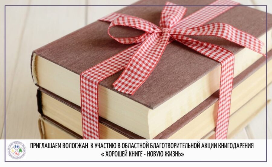 Областная благотворительная акция «Хорошей книге — новую жизнь» проходит на Вологодчине