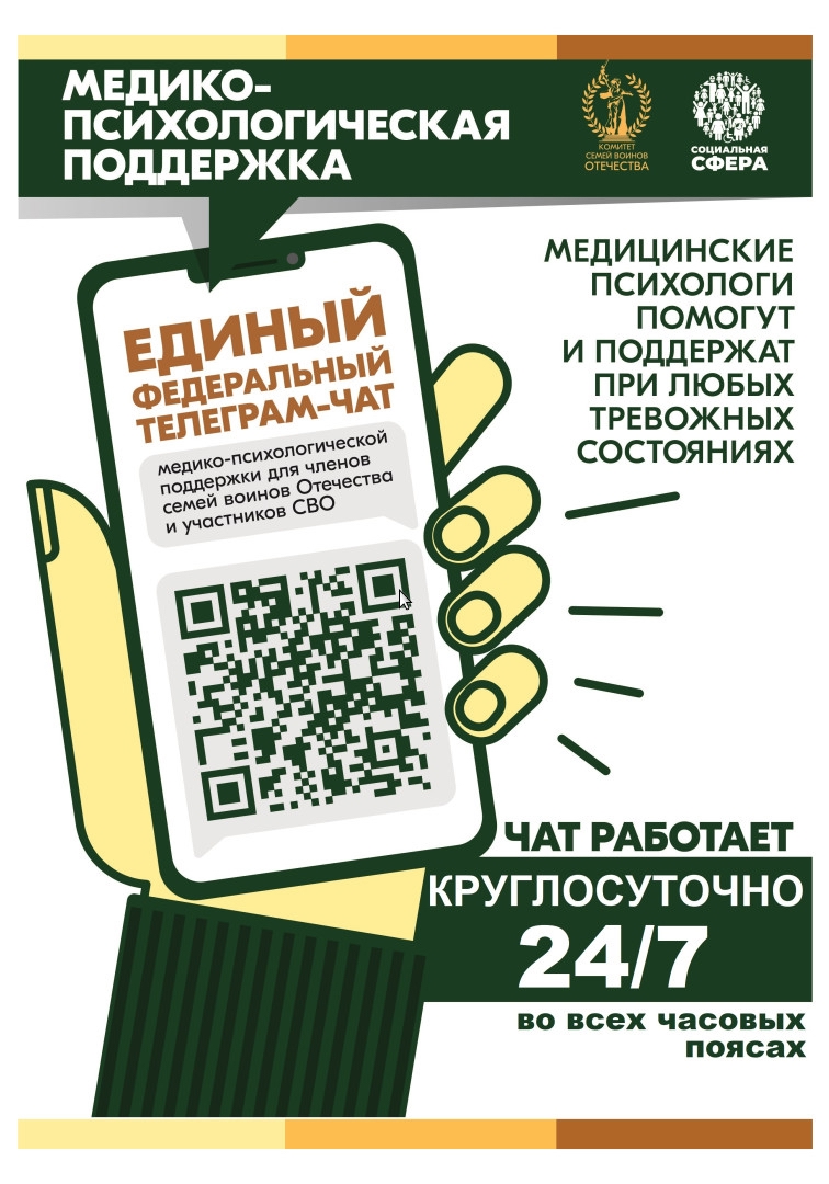 Семьи и участники СВО могут получить консультации по оказанию медико-психологической поддержки в едином федеральном чате в круглосуточном режиме