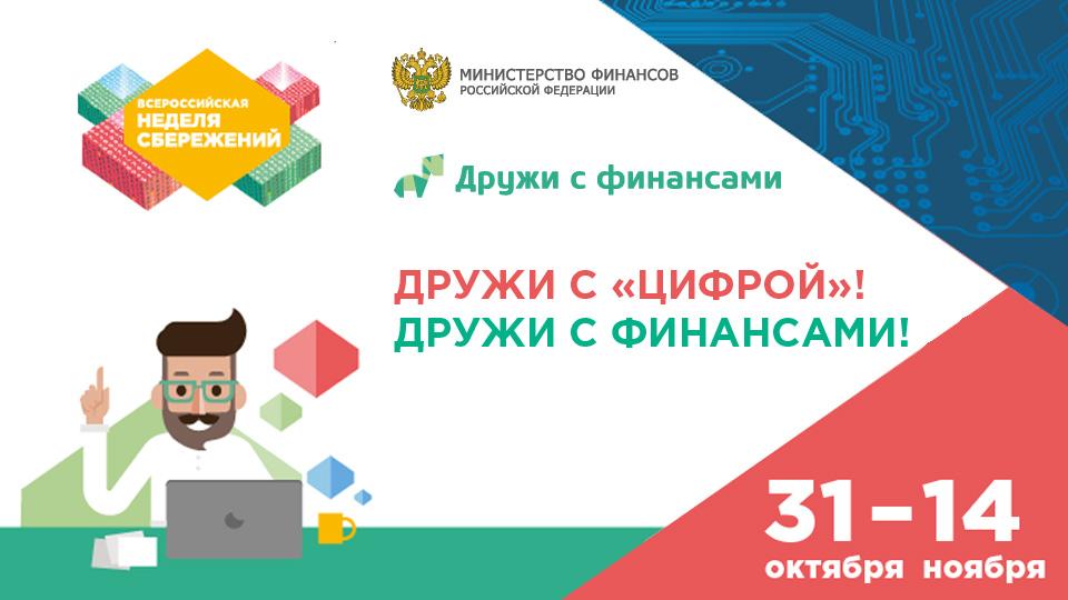 Всероссийская неделя сбережений