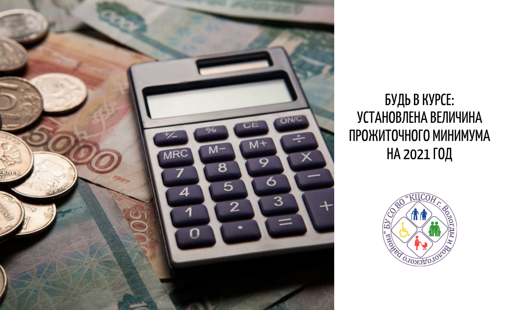 Величину прожиточного минимума на душу населения установили в Вологодской области на 2021 год