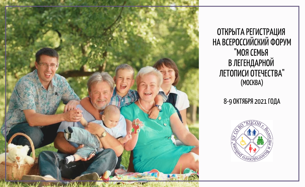 8-9 октября в Москве пройдет Всероссийский форум «Моя семья в легендарной летописи Отечества»