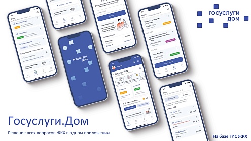 Решение вопросов ЖКХ в ваших телефонах