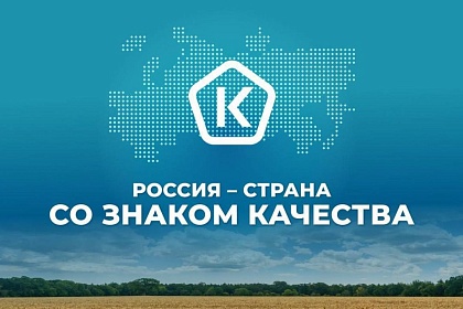 Россия - страна со Знаком качества